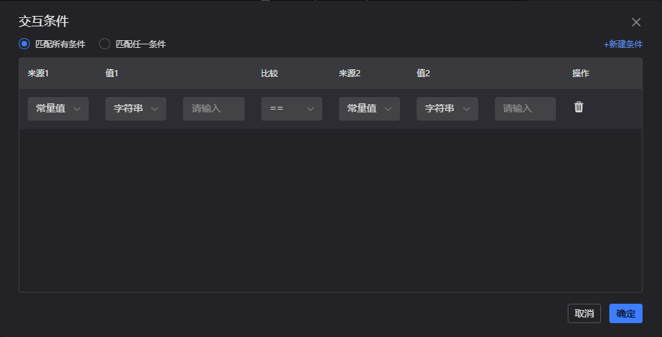 交互条件